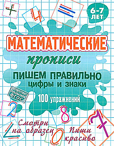 Mathematische Arbeitshefte. Richtig Schreiben von Zahlen und Zeichen 100 Übungen. 6-7 Jahre