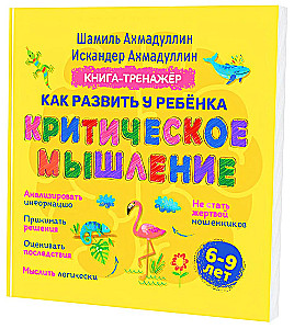 Как развить у ребенка критическое мышление. 6-9 лет