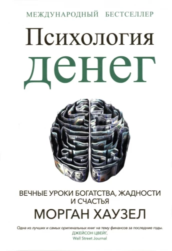 Psychologie des Geldes. Ewige Lektionen über Reichtum, Gier und Glück