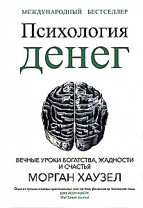 Психология денег. Вечные уроки богатства, жадности и счастья