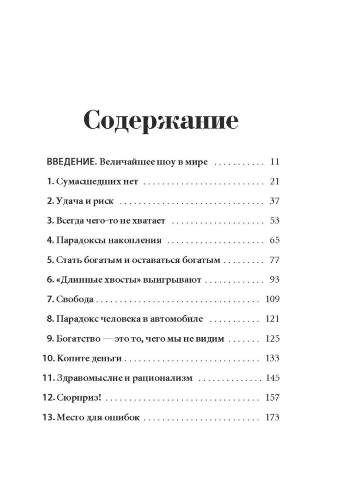 Психология денег. Вечные уроки богатства, жадности и счастья