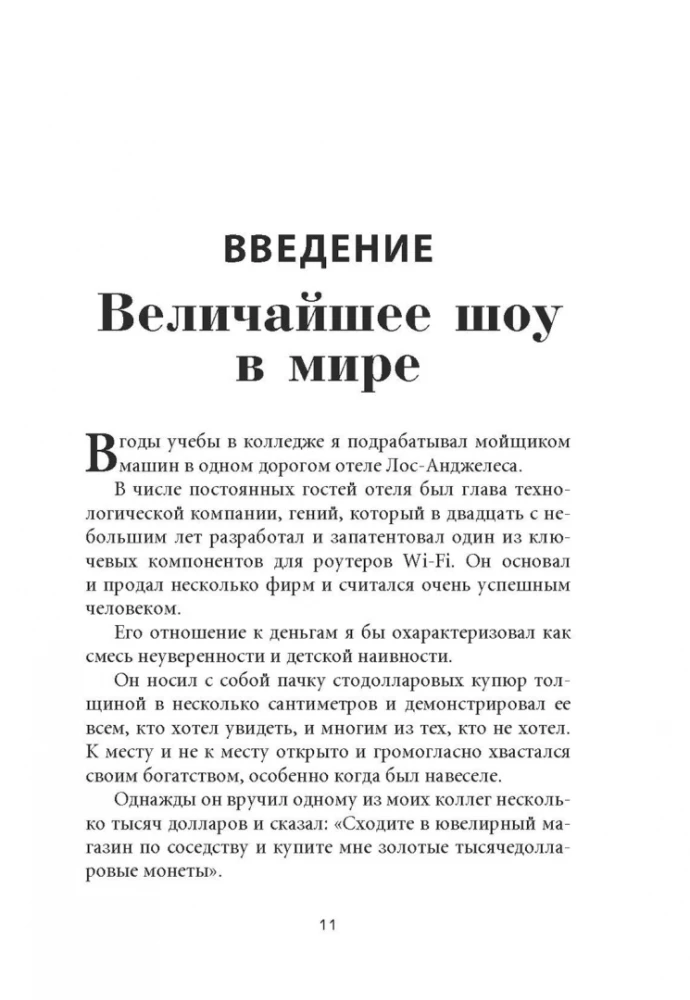 Психология денег. Вечные уроки богатства, жадности и счастья