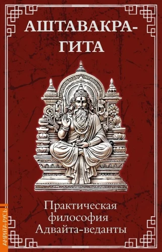 Ashtavakra-Gita. Praktische Philosophie der Advaita-Vedanta