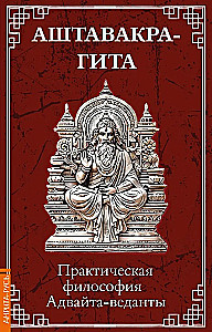 Ashtavakra-Gita. Praktische Philosophie der Advaita-Vedanta