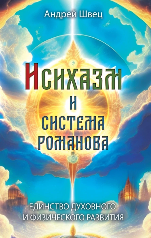 Исихазм и Система Романова. Единство духовного и физического развития