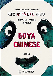 Boya-Chinesischkurs. Anfänger. Stufe 1