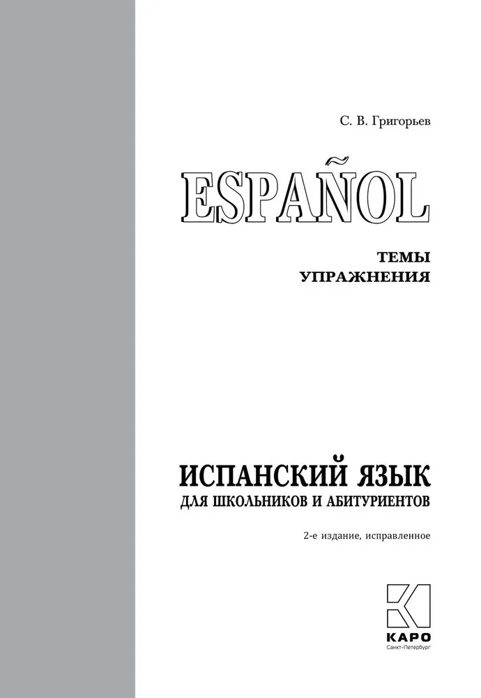 Испанский для школьников и абитуриентов. Темы и упражнения