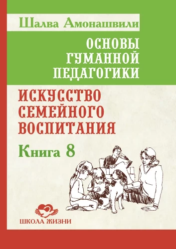 OGP. Buch 8. Die Kunst der familiären Erziehung. Pädagogischer Essay