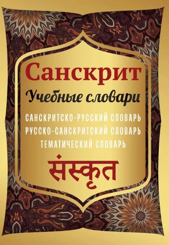 Sanskrit. Lehrwörterbücher: Sanskrit-Russisch, Russisch-Sanskrit, thematisch