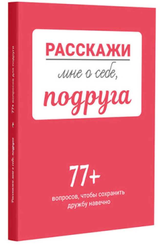 Расскажи мне о себе, подруга. 77+ вопросов, чтобы сохранить дружбу навечно