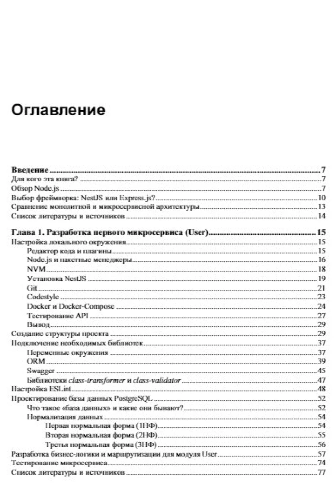 Node.js: разработка приложений в микросервисной архитектуре с нуля