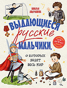 Herausragende russische Jungen, die die ganze Welt kennt (von 8 bis 10 Jahren)