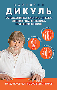 Остеохондроз, сколиоз, грыжа: легендарная методика при болях в спине