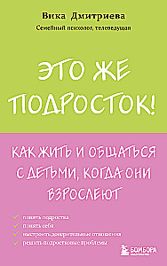 Это же подросток! Как жить и общаться с детьми, когда они взрослеют