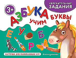 Азбука. Учим буквы