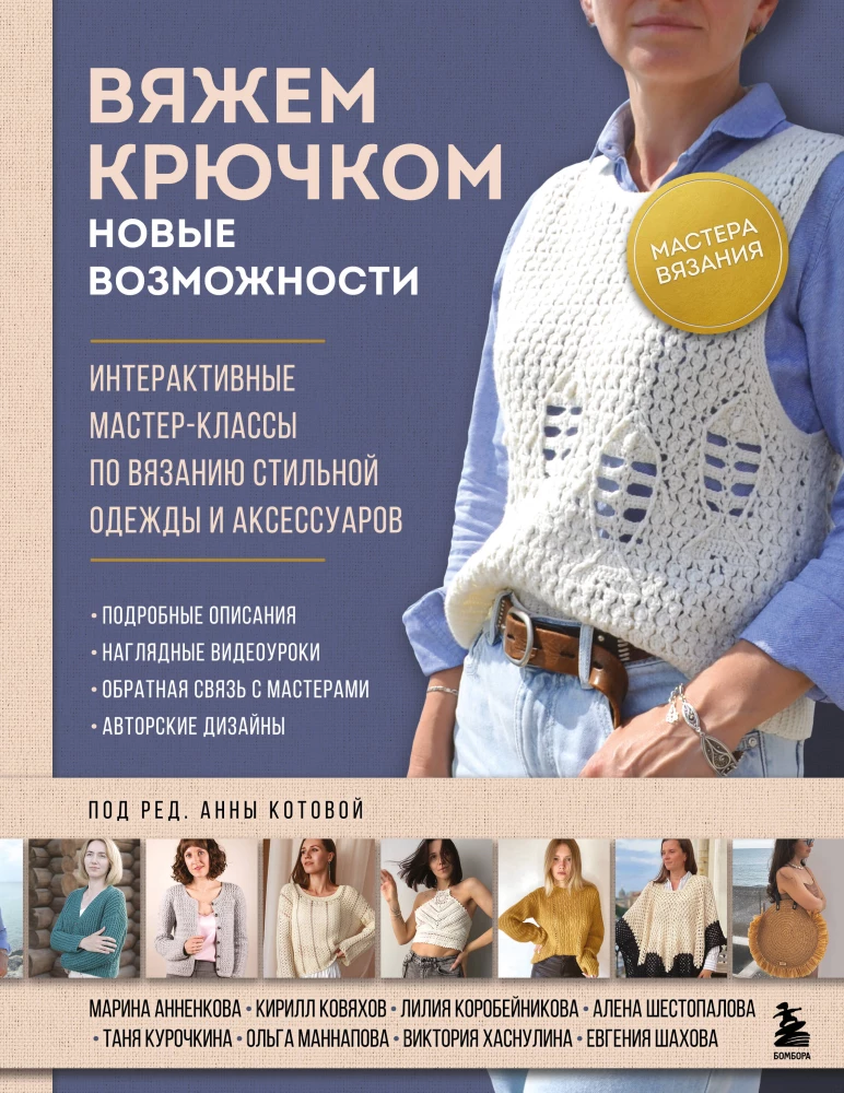 Die Meister des Strickens. Häkeln: neue Möglichkeiten. Interaktive Masterclasses zum Stricken von stilvoller Kleidung und Accessoires