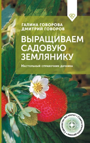 Anbau von Gartenerdbeeren. Handbuch für Gartenliebhaber