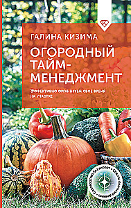 Огородный тайм-менеджмент. Эффективно организуем свое время на участке