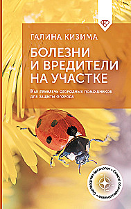 Болезни и вредители на участке. Как привлечь огородных помощников для защиты огорода