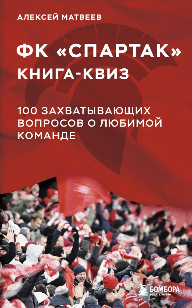 Книга-квиз ФК Спартак. 100 захватывающих вопросов о любимой команде