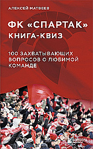 Книга-квиз ФК Спартак. 100 захватывающих вопросов о любимой команде