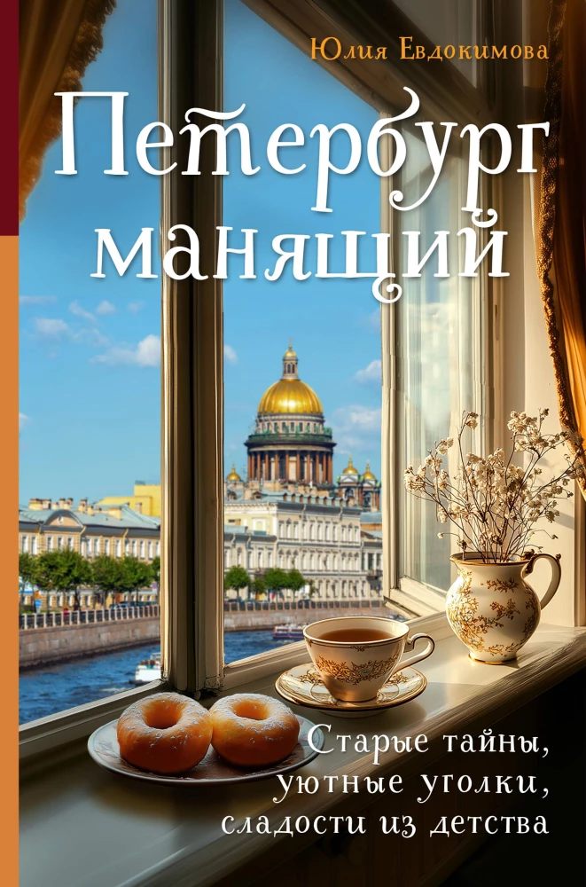 Der verführerische Petersburg. Alte Geheimnisse, gemütliche Ecken, Süßigkeiten aus der Kindheit