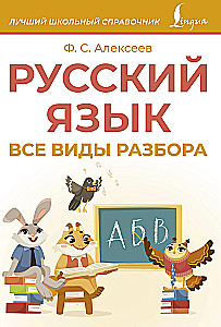 Русский язык. Все виды разбора