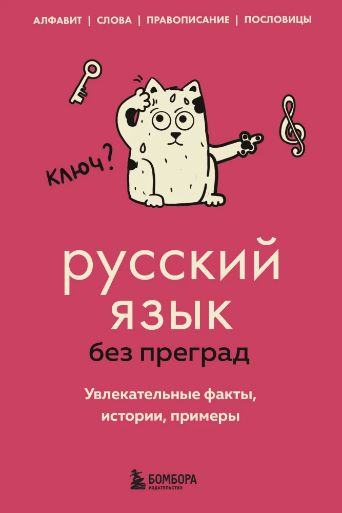 Russisch ohne Hindernisse. Faszinierende Fakten, Geschichten, Beispiele