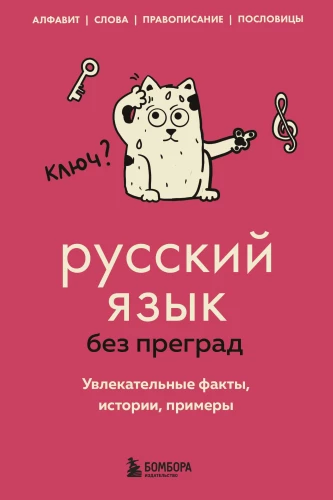 Russisch ohne Hindernisse. Faszinierende Fakten, Geschichten, Beispiele