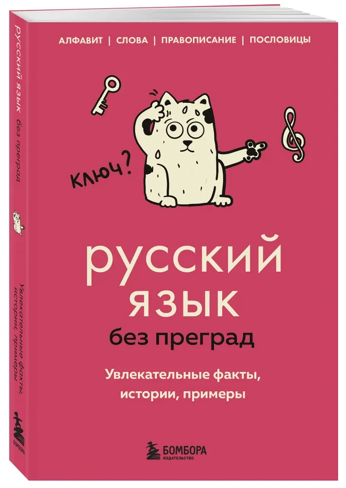 Russisch ohne Hindernisse. Faszinierende Fakten, Geschichten, Beispiele