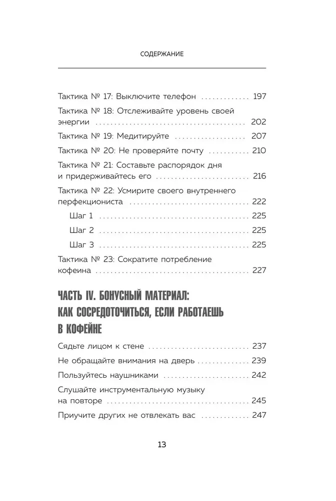 Фокус на важном. Как оставаться сосредоточенным, когда хочется заняться ерундой