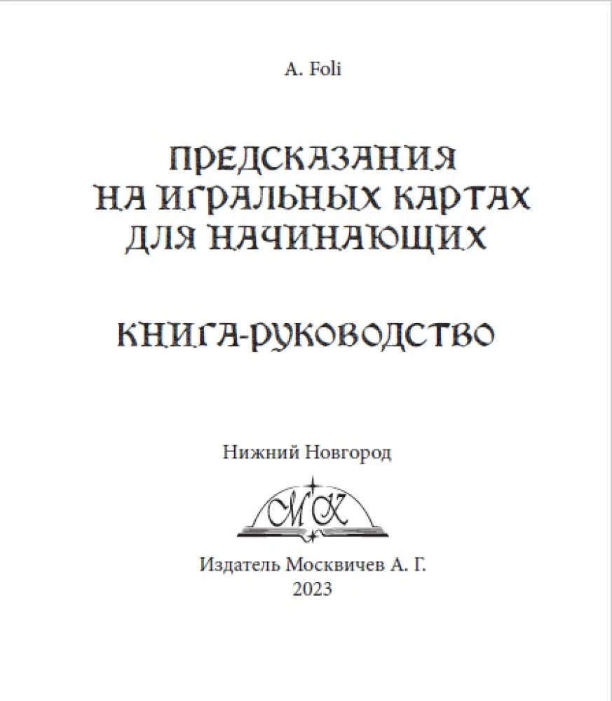 Предсказания на игральных картах для начинающих с книгой