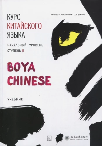 Chinesischkurs "Boya Chinese". Anfängerlevel. Stufe-2. Lehrbuch