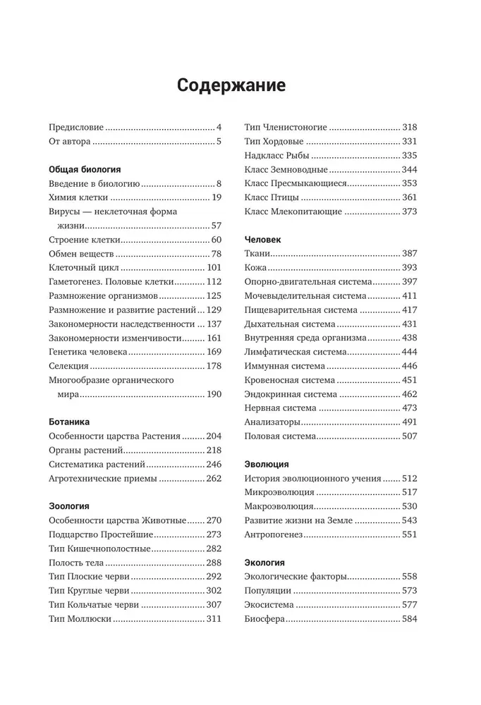 Biologie. Anleitung zur Vorbereitung auf das Abitur, die DVI und Olympiaden jeder Schwierigkeitsstufe