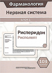 Pharmakologie. Block 1. Nervensystem. Lehrbuch (103 Karten)