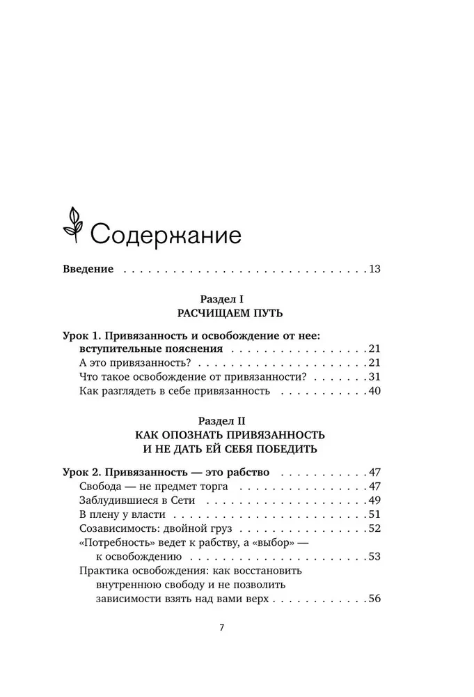 Не зависеть, не терпеть. Как избавиться от привязанности, которая отнимает силы и мешает жить в гармонии с собой