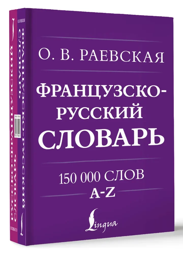 Французско-русский. Русско-французский словарь. 150 000 слов