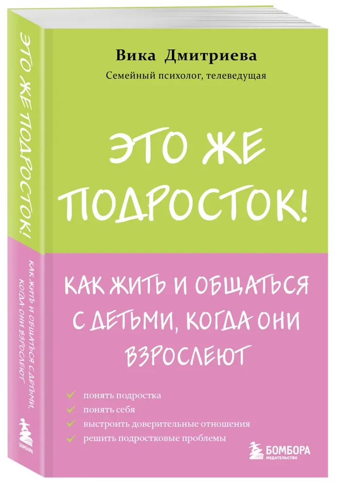 Это же подросток! Как жить и общаться с детьми, когда они взрослеют