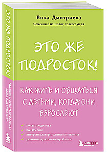 Это же подросток! Как жить и общаться с детьми, когда они взрослеют