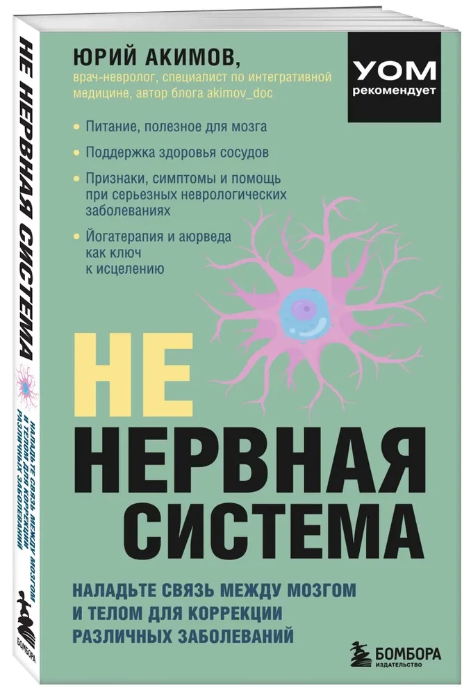 НЕ нервная система. Наладьте связь между мозгом и телом для коррекции различных заболеваний