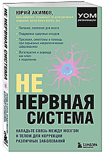 НЕ нервная система. Наладьте связь между мозгом и телом для коррекции различных заболеваний