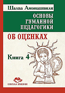 Основы гуманной педагогики. Книга 4. Об оценках