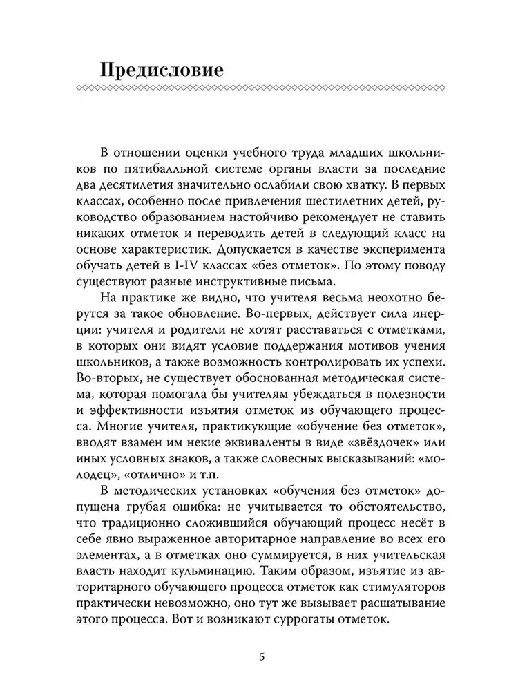 Основы гуманной педагогики. Книга 4. Об оценках