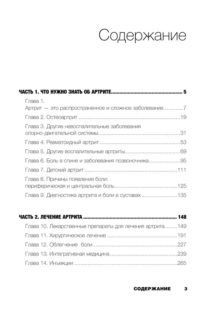 Жизнь без артрита. Практическое руководство по избавлению от болей в суставах