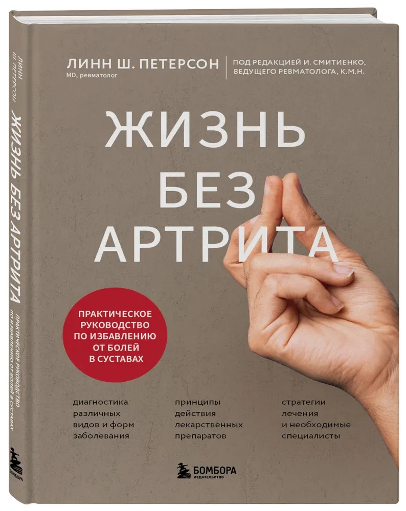 Жизнь без артрита. Практическое руководство по избавлению от болей в суставах