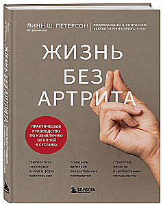 Жизнь без артрита. Практическое руководство по избавлению от болей в суставах