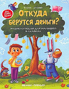 Откуда берутся деньги? Энциклопедия для малышей