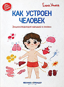 Wie der Mensch funktioniert. Enzyklopädie für Kleinkinder in Märchen