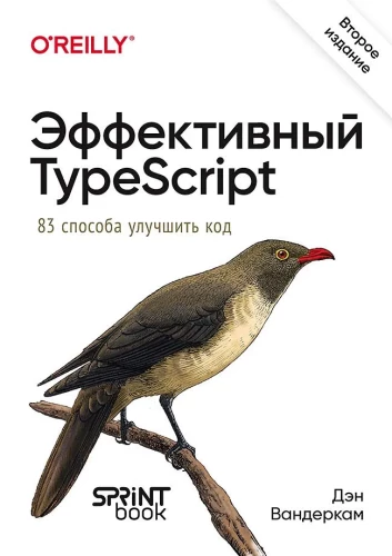 Effektives TypeScript. 83 Möglichkeiten, den Code zu verbessern. Zweite Auflage