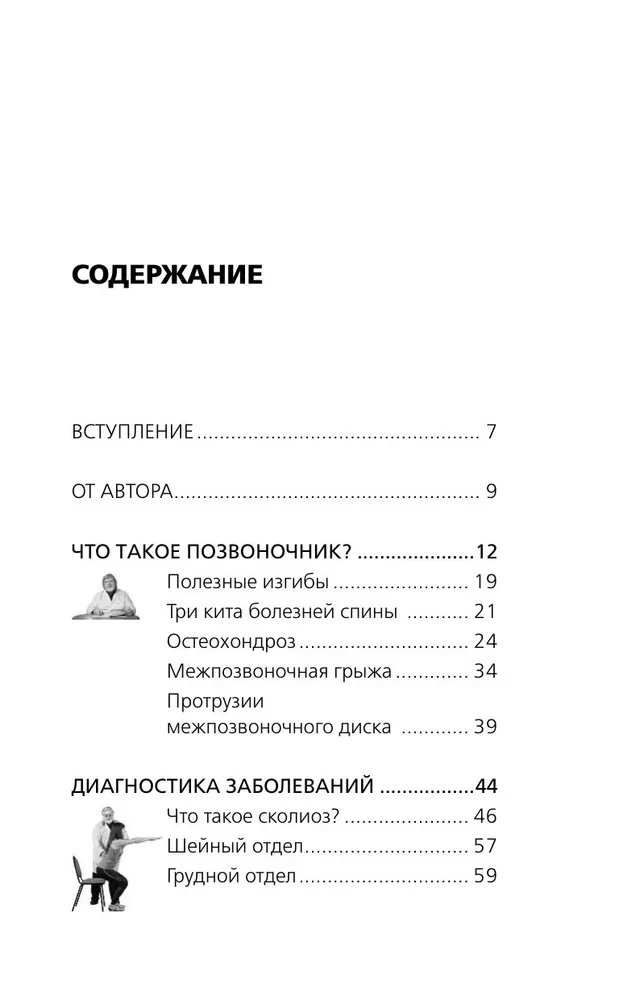 Остеохондроз, сколиоз, грыжа: легендарная методика при болях в спине